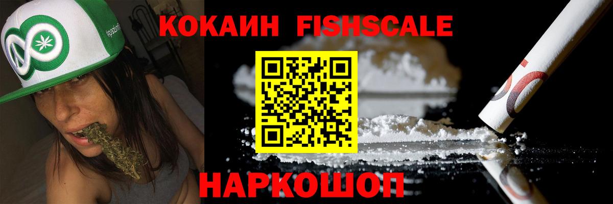 Кокаин FishScale Елабуга