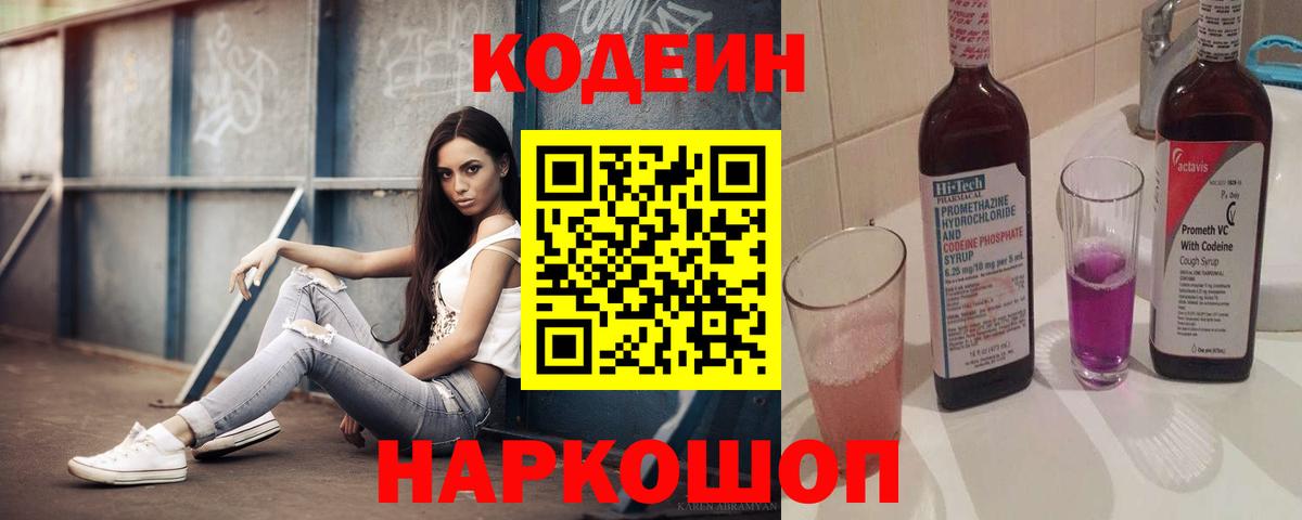 Кодеиновый сироп Lean Purple Drank  Вход с VPN  Елабуга 